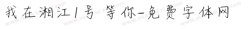我在湘江1号 等你字体转换